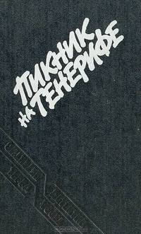 Пикник на Тенерифе