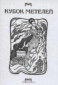 Кубок метелей
