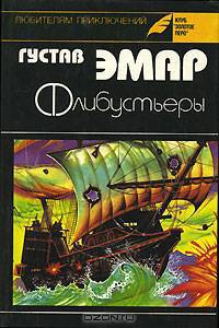 Флибустьеры