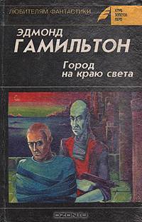 Город на краю света