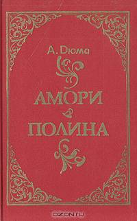 Амори. Полина