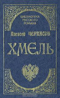 Хмель: Сказание о людях тайги