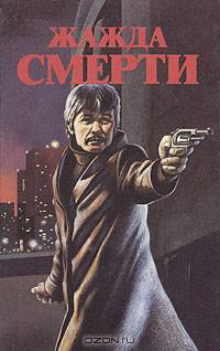 Жажда смерти