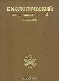 Биологический энциклопедический словарь