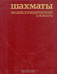 Шахматы. Энциклопедический словарь.