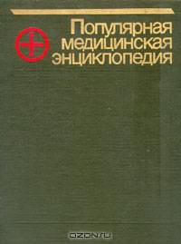 Популярная медицинская энциклопедия