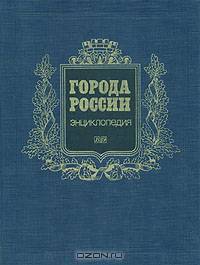 Города России. Энциклопедия