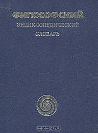 Философский энциклопедический словарь
