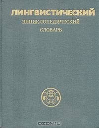 Лингвистический энциклопедический словарь