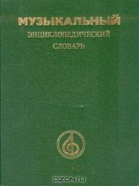 Музыкальный энциклопедический словарь