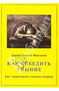 Как победить уныние (по творениям святых отцов)
