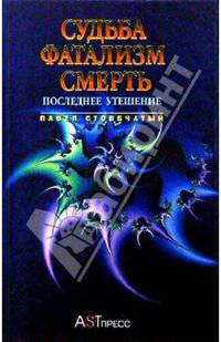 Судьба. Фатализм. Смерть.: Последнее утешение