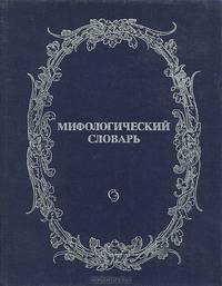 Мифологический словарь