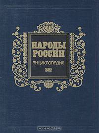 Народы России. Энциклопедия