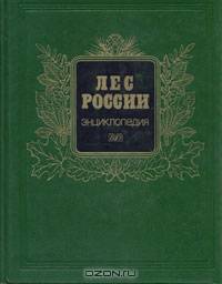 Лес России. Энциклопедия