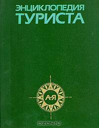 Энциклопедия туриста
