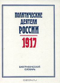Политические деятели России 1917 г. Биографический словарь