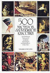 500 мастеров зарубежной классики. Архитектура, живопись, графика, скульптура, декоративное искусство