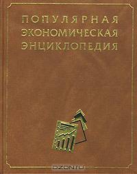 Популярная экономическая энциклопедия
