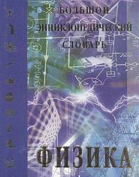 Большой энциклопедический словарь. Физика