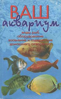 Ваш аквариум
