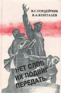 Нет слов их подвиг передать…