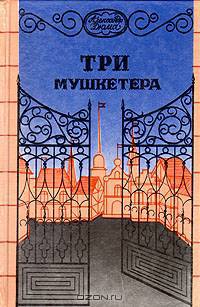 Три мушкетера