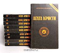 Агата Кристи. Сочинения (комплект из 10 книг)