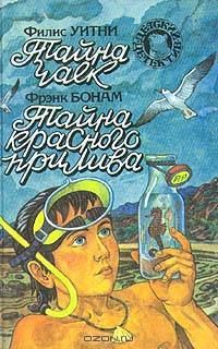 Филис Уитни. Тайна чаек. Фрэнк Бонам. Тайна красного прилива