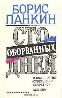 Сто оборванных дней