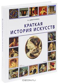 Краткая история искусств - (История искусств).
