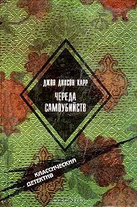 Череда самоубийств