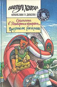 Опасность в "Четвертом измерении". Предатели рок-н-ролла