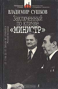 Заключенный по кличке "Министр"