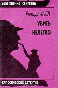 Убить нелегко