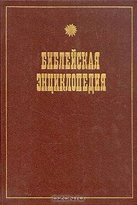 Иллюстрированная полная популярная Библейская энциклопедия