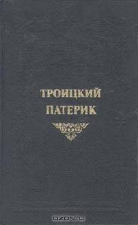 Троицкий Патерик