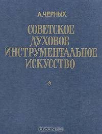 Советское духовое инструментальное искусство