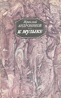 К музыке