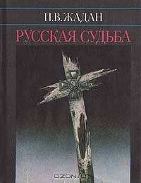 Русская судьба. Записки члена НТС о Гражданской и Второй мировой войне