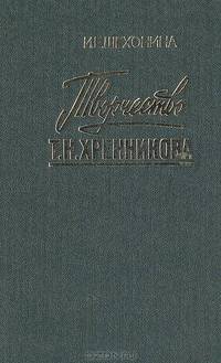 Творчество Т. Н. Хренникова