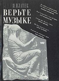 Верьте музыке