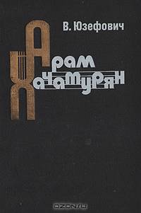 Арам Хачатурян