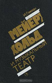 Мейерхольд и музыкальный театр