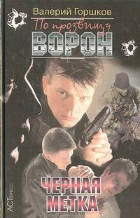 По прозвищу Ворон: Черная метка