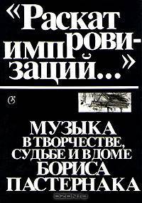 "Раскат импровизаций..." Музыка в творчестве, судьбе и в доме Бориса Пастернака