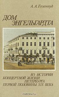 Дом Энгельгардта. Из истории концертной жизни Петербурга первой половины XIX века