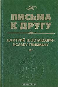 Письма к другу. Дмитрий Шостакович - Исааку Гликману