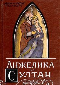 Анжелика и султан