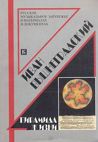 Иван Вышнеградский. Пирамида жизни